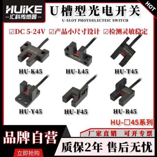 汇科HU-□45槽型光电开关传感器限位感应器替PM-T45/L45/Y45/K45P
