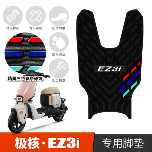适用于极核EZ3i专用加厚橡胶脚垫极核ez3i防滑电动车踩垫改装配件