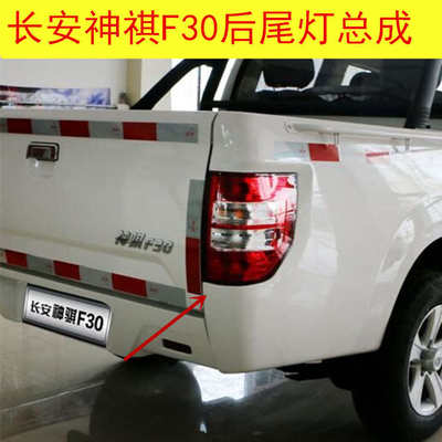 适配长安神骐F30后尾灯货车尾灯防追尾灯汽车后灯刹车灯转向灯