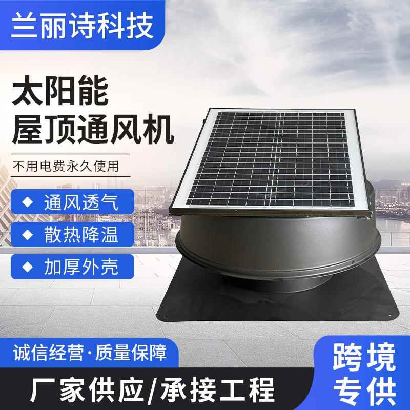 12寸太阳能屋顶风机排气扇适用工厂养殖场户外帐篷厂房抽风机