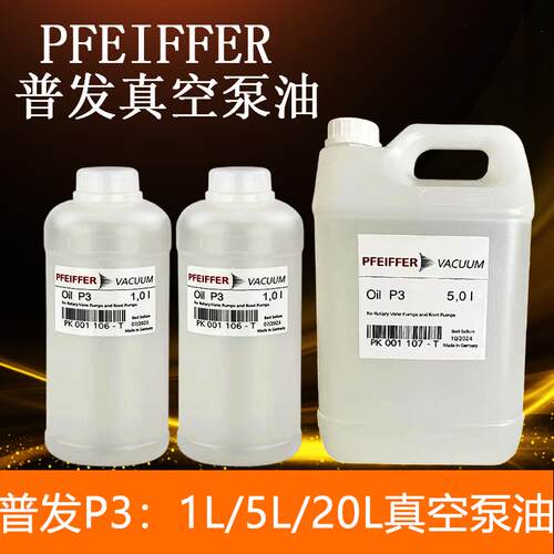 PFEIFFER VACUUM普发泵油Oil45/P3/D1质谱仪真空泵油PK005875-T