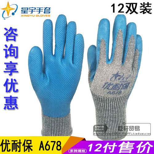 星宇优耐保A678软胶片A688耐磨防滑透气浸胶手套工作机械劳保手套