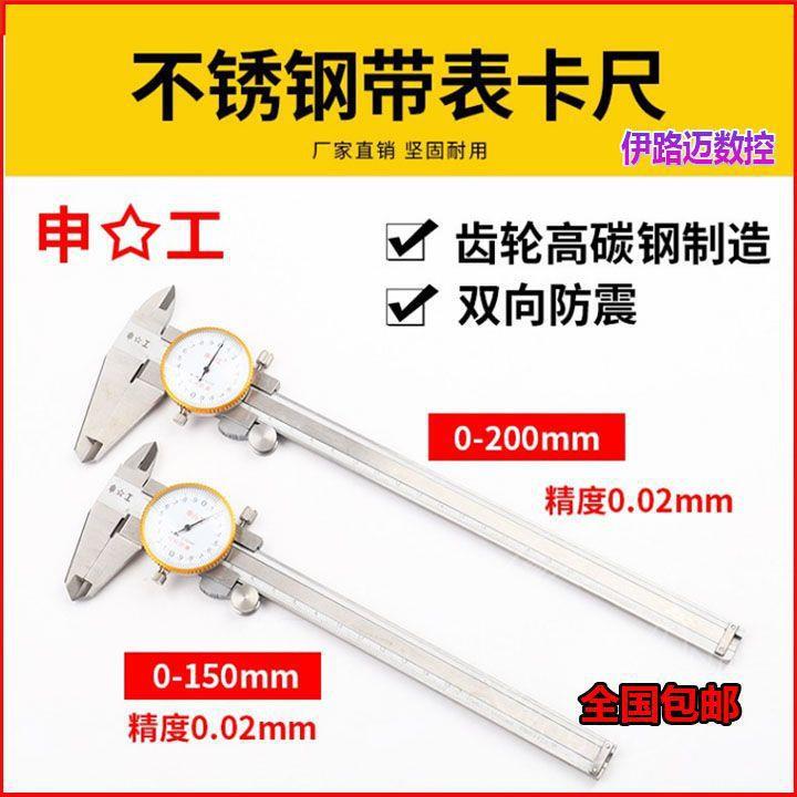 上海申工贵阳西南带表卡尺0-150 200 300mm双向防震 不锈钢0.02