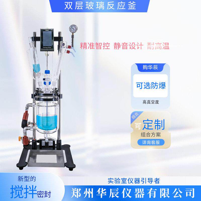华辰仪器生产厂家实验室工业化工制温1L-200L双层玻璃反应釜