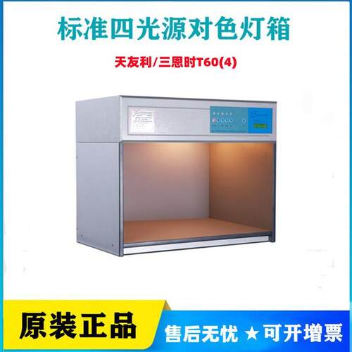 3nh天友利三恩时T60(4)标准四光源对色灯箱UV光源扩散板色温D65