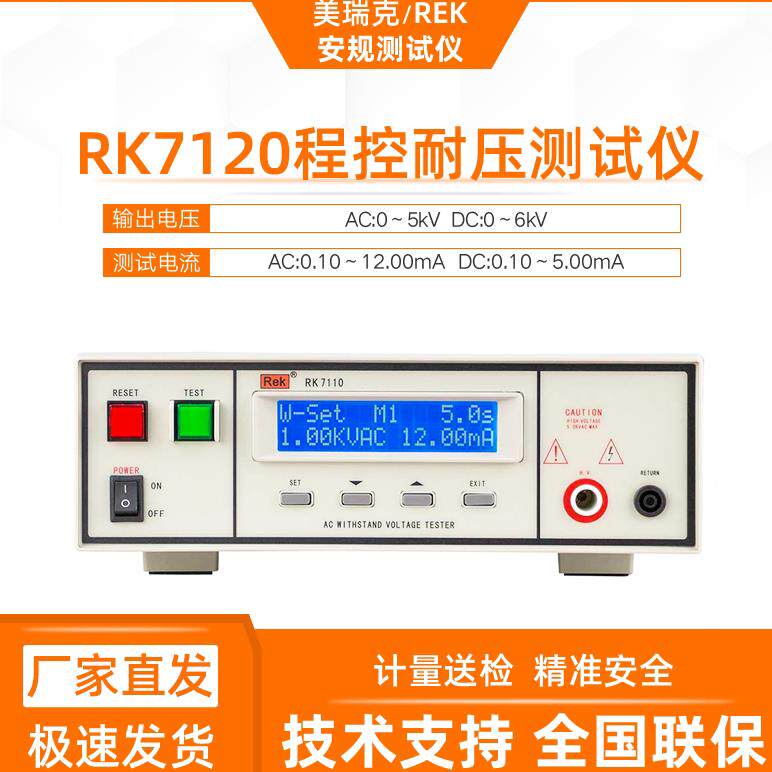 美瑞克RK7122程控耐压绝缘测试仪7110耐压测试仪器安规检测6KV5mA