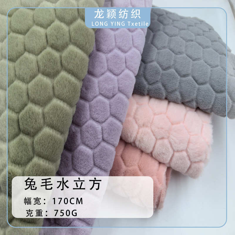 现货750G小兔毛压花兔毛石头水立方刷花绒布秋冬家居抱枕鞋材绒布