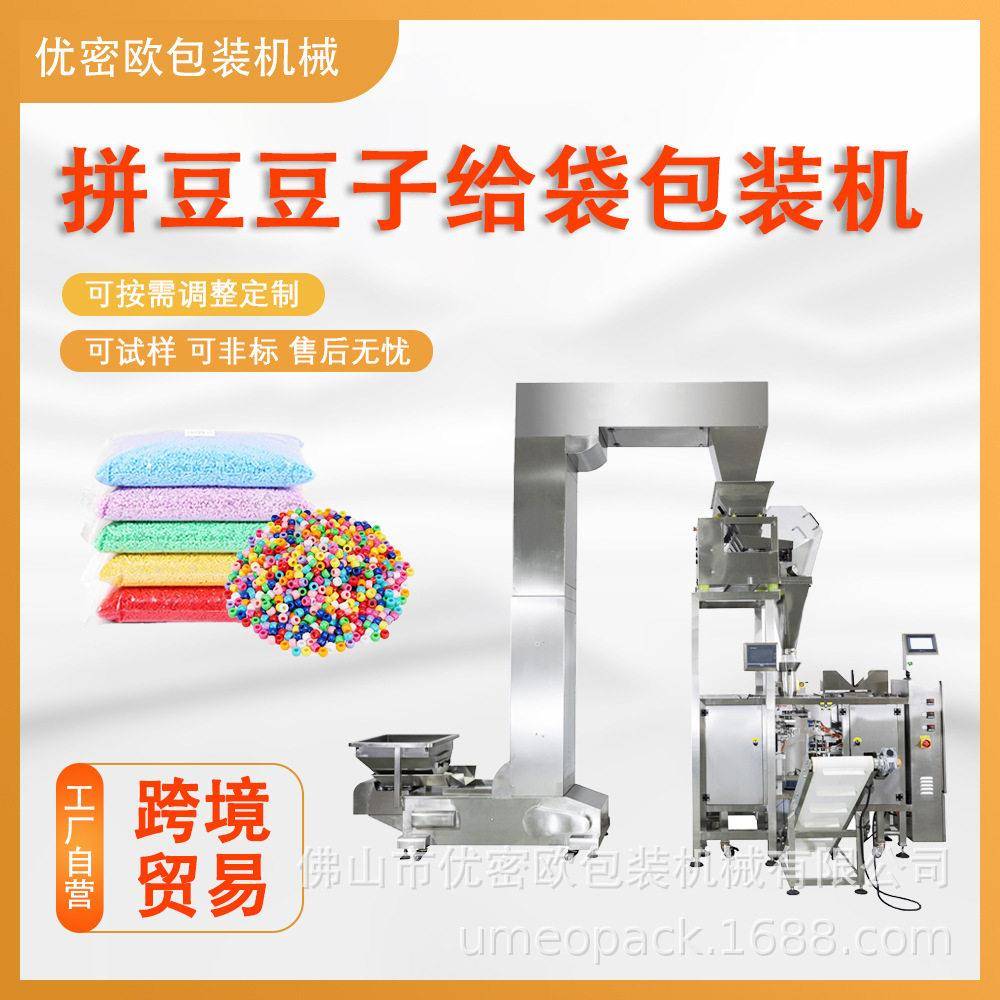 拼豆豆子给袋式包装机拼豆补充装称重包装机多功能给袋机