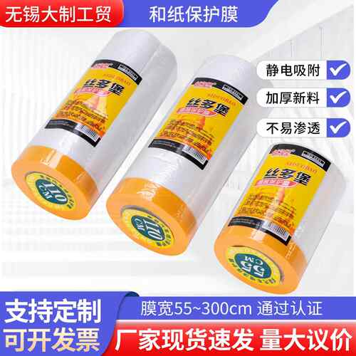 和纸遮蔽保护膜家具防尘装修喷漆遮蔽膜和纸美纹纸胶带遮蔽膜