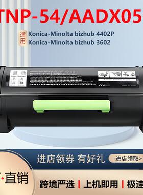 适用美能达TNP54粉盒bizhub4402P3602硒鼓TNP55墨盒AADY050碳粉