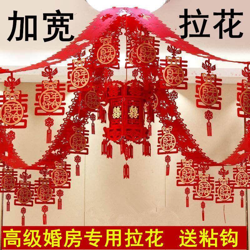 婚房屋顶拉花加长加宽屋顶装饰结婚客厅卧室婚庆布置用品国潮拉花