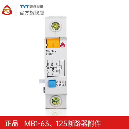 TYT泰永长征MB1-63分励MX过欠压MN+MV脱扣器加辅助OF报警SD触头