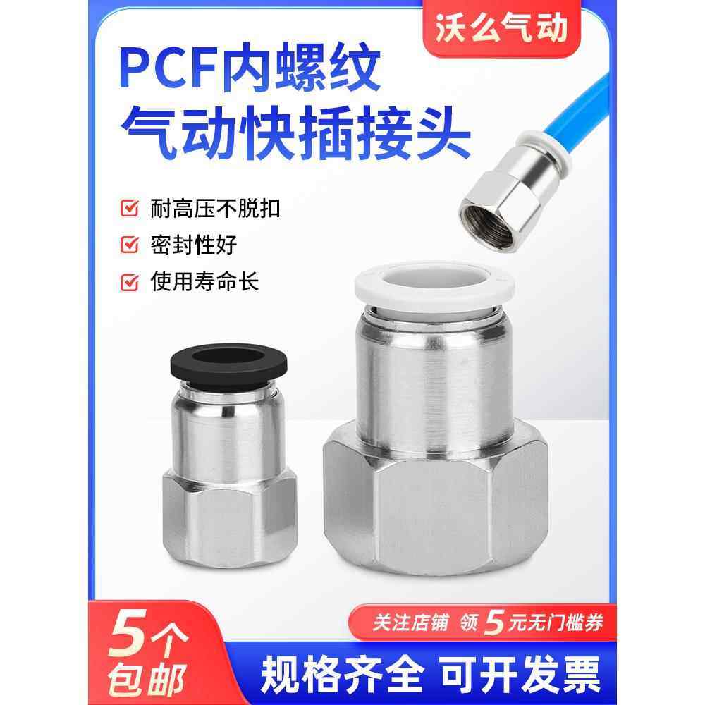 气动快速接头内螺纹机床气管快插直通铜内牙PCF8-01/6-02/03/04,标准件/零部件/工业耗材,气动接头,淘宝优惠券,粉丝福利购,淘宝优惠卷