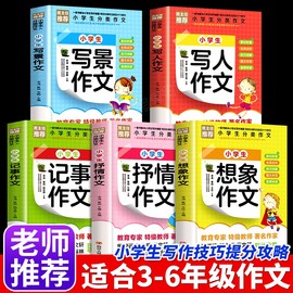 全5册小学生分类作文大全写景写人记事抒情想象同步作文小学生三四五六年级课外阅读书籍