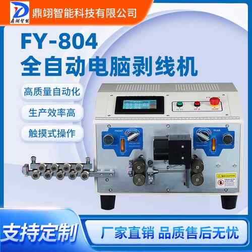 FY-804系列鼎翊新能源全自动电缆线剥线机电缆裁线剥皮机原厂直销