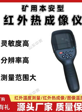 矿用红外热成像仪 矿用热成像仪 YRH300矿用本安型红外热成像仪