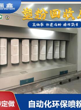zn静电喷粉房率粉末回收房喷涂塑粉回收机喷塑设备防爆环保喷粉柜