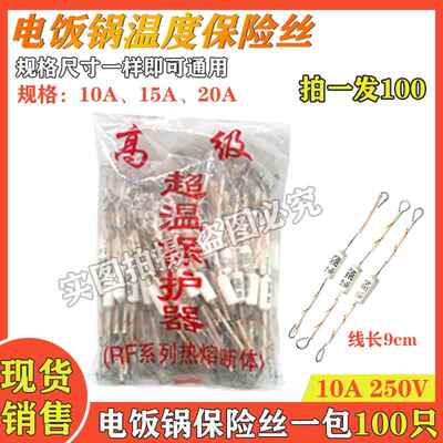 电饭锅温度保险丝185℃10A15A20A250V温度保险管 电饭煲一包100个