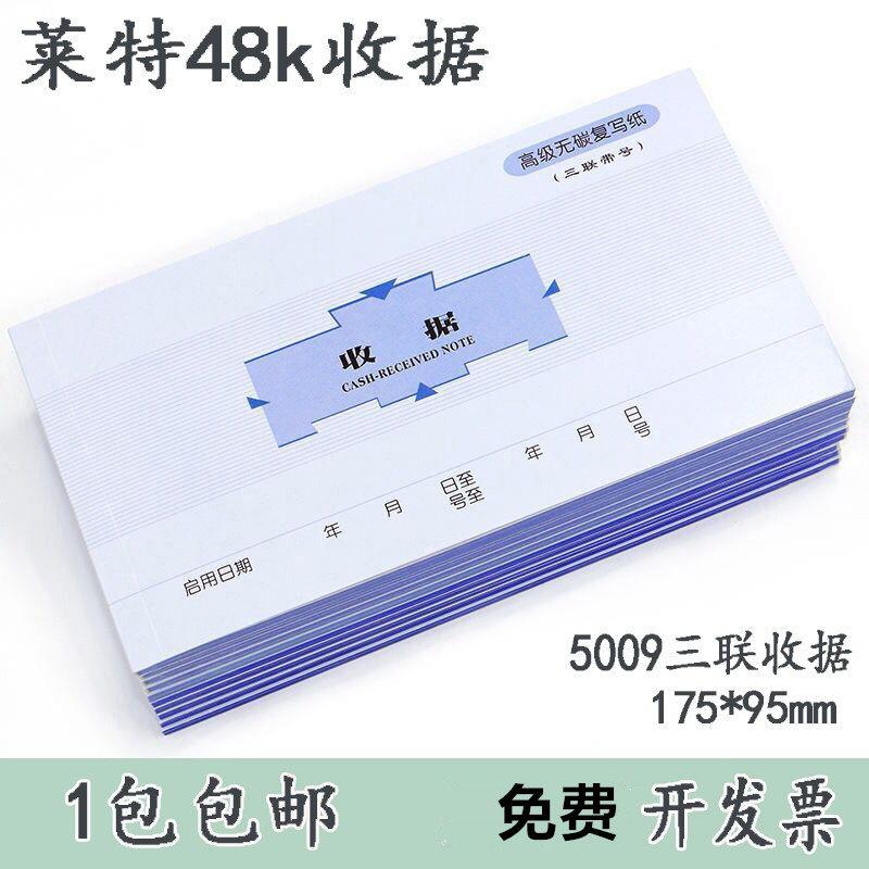 莱特收据5009三联收款收据现金收据凭证工商服务业统一收据5009S