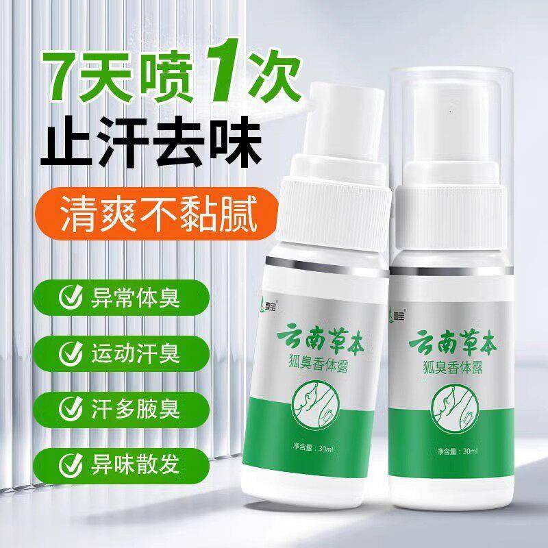 云南草本止汗香体露净味水清新舒爽呵护腋下改善异味日常官方正品