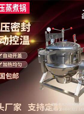 鸡腿高压卤煮锅 大兴高温高压卤煮夹层锅 猪耳朵猪尾巴高压蒸煮锅