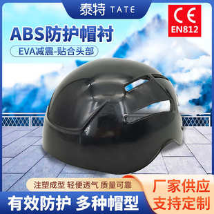防撞帽透气帽衬防撞帽壳ABS抗冲击头盔EVA舒适防护工作帽