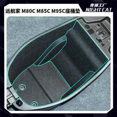 适用九号远航家M95C改装坐桶垫M85C座桶内衬M80C保护垫贴纸配件