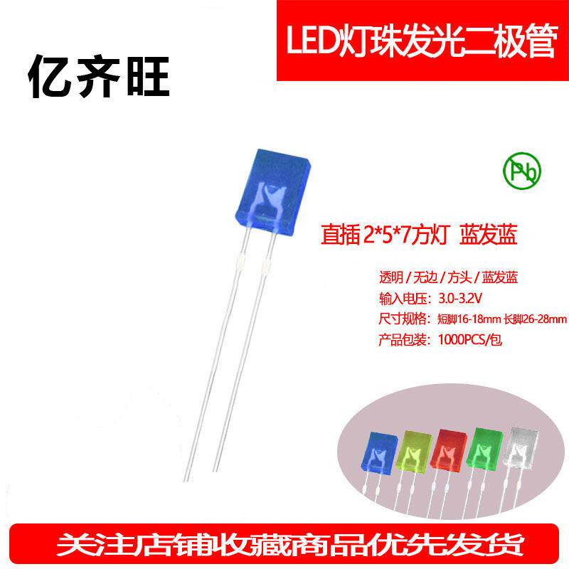 257方形蓝发蓝灯机械键盘灯珠超高亮2*5*7指示灯LED灯珠厂