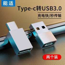 能适usb转typec转接头PD快充适用华为苹果iphone手机tpc数据线tpyec接口tapyc插头13车载u盘充电宝typc转换器