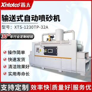 自动喷砂机平面异形件通用自动打砂机双面输 32A输送式 XTS 1230TP