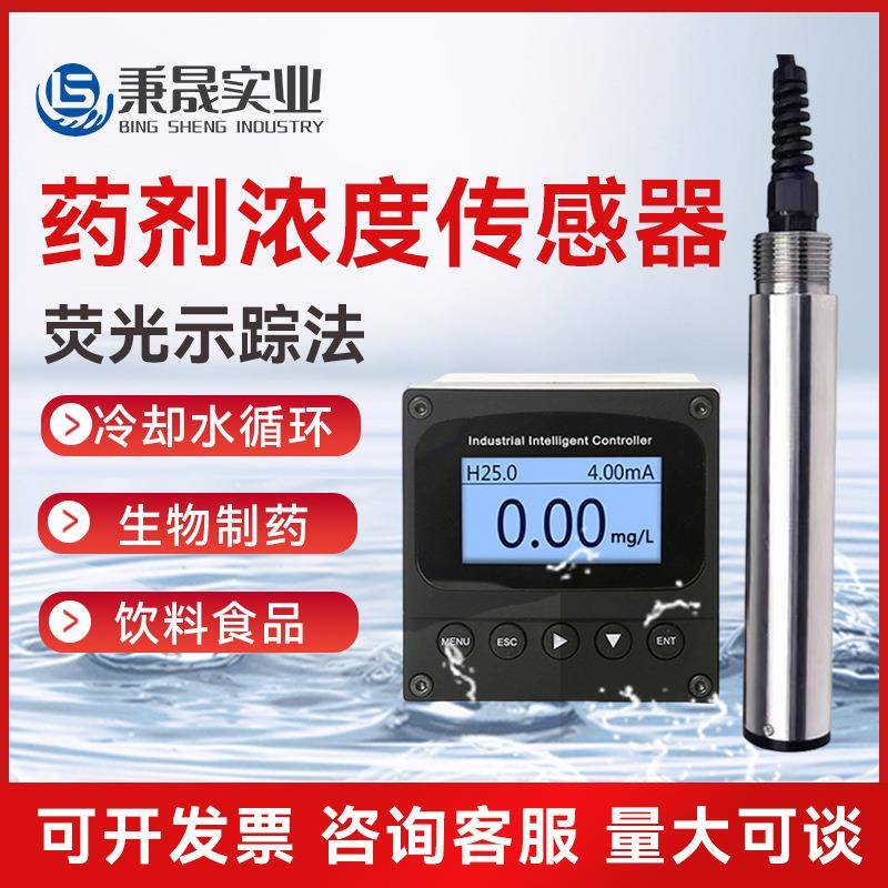 在线RS485循环水质数字药剂浓度传感器电极探头荧光示踪剂检测仪