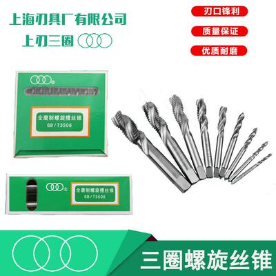 热卖上海刃具厂三圈牌全磨制螺旋机用丝锥丝攻M345681012mm