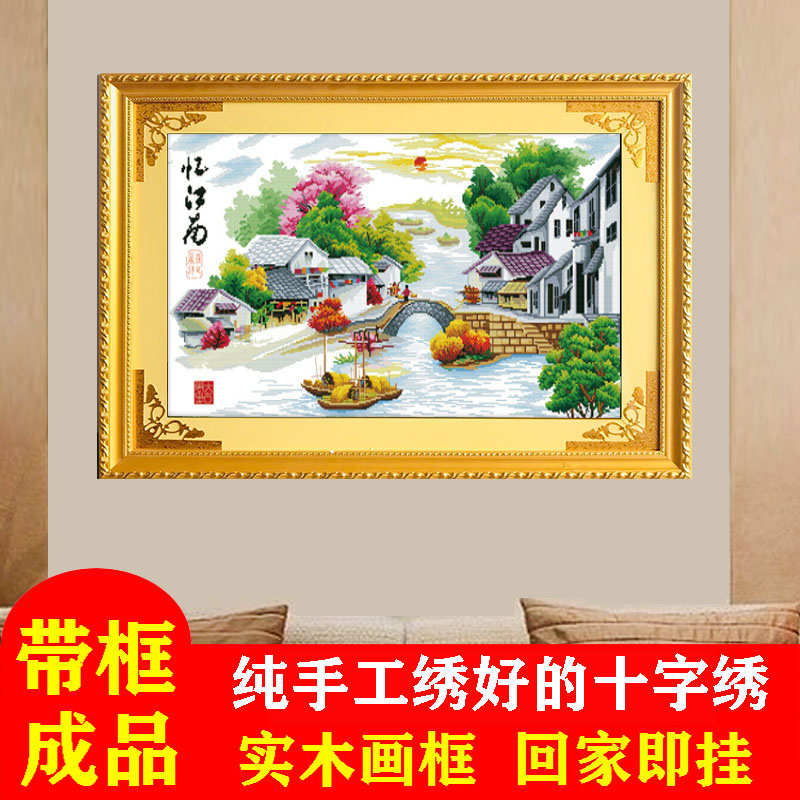 带框架已装裱小幅纯手工绣好的十字绣成品忆江南梦里水乡风景挂画