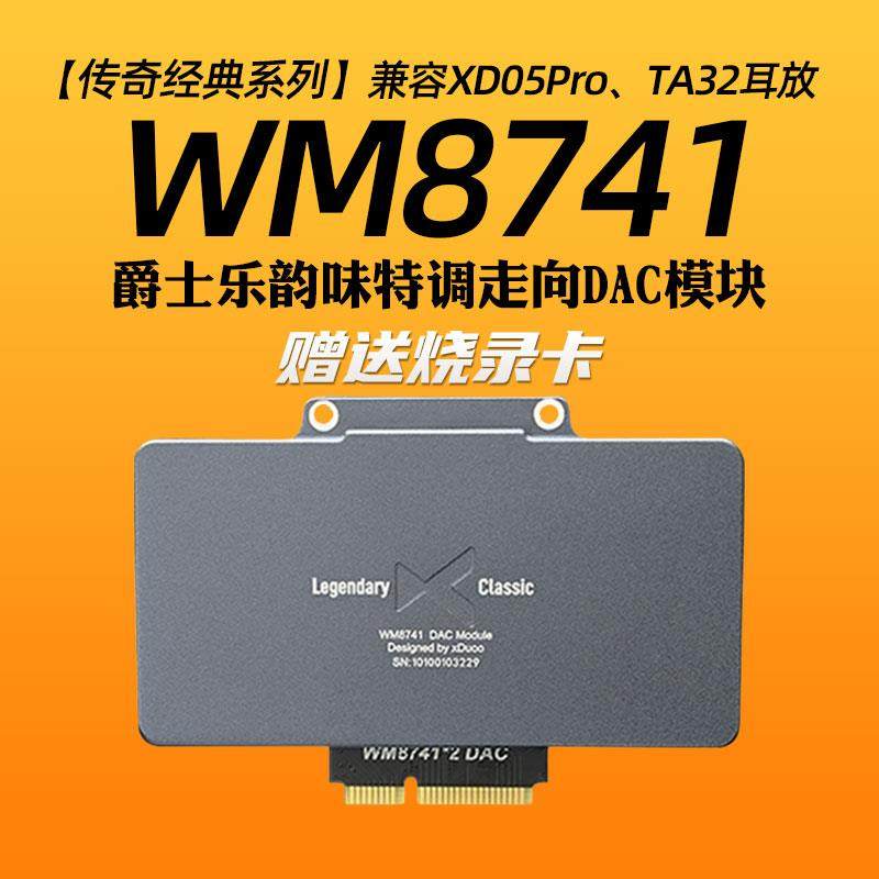 乂度xduoo WM8741DAC模块xd05pro平衡解码耳放专用爵士乐韵味调音