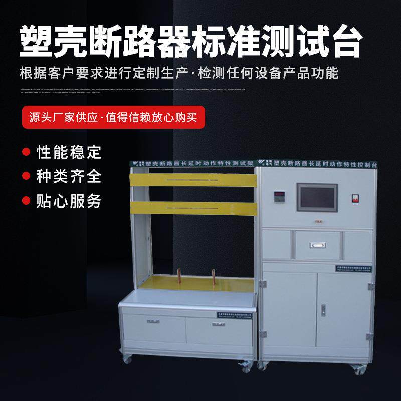 塑壳断路器长延时特性控制台塑壳断路器长延时动作特性检测设备