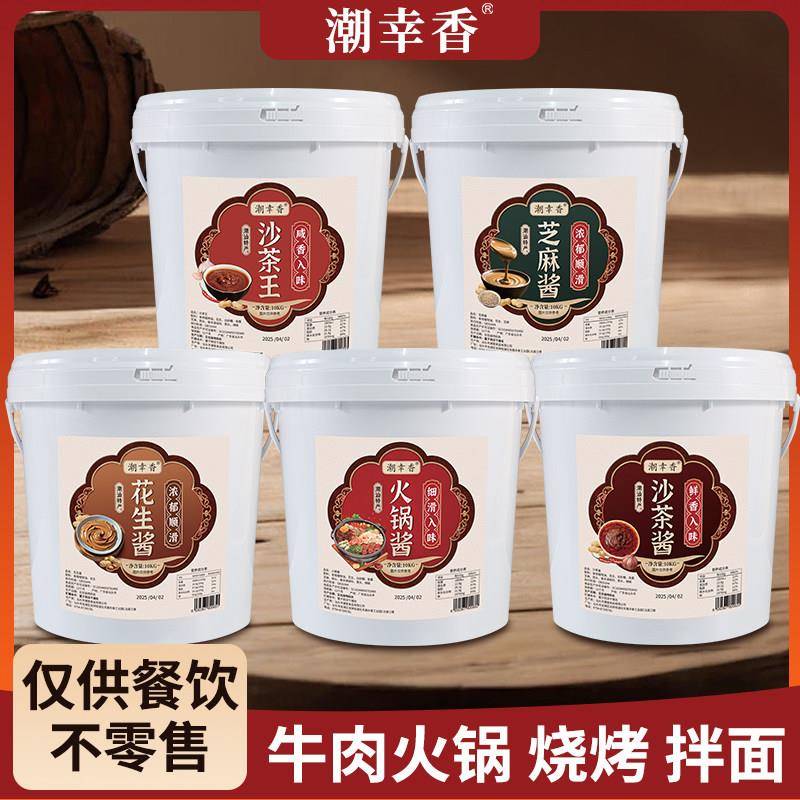 潮汕特产潮幸香商用装沙茶酱火锅酱花生酱芝麻酱火锅蘸料拌面调料