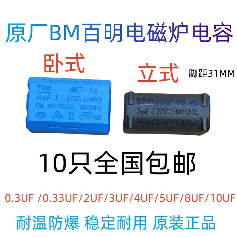 十只装BM电磁炉电容275V 400V 1200V MKP-X2 0.3/0.33/2/4/5/10UF