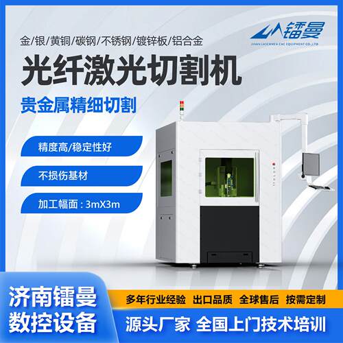 光纤激光切割机金属板材切割机金银铜贵金属小型精密激光切割机