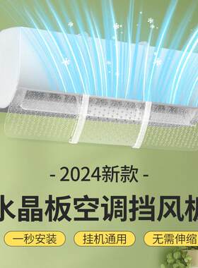透明款空调挡风板防直吹遮风罩壁挂式冷气导风板免粘胶免打孔居家