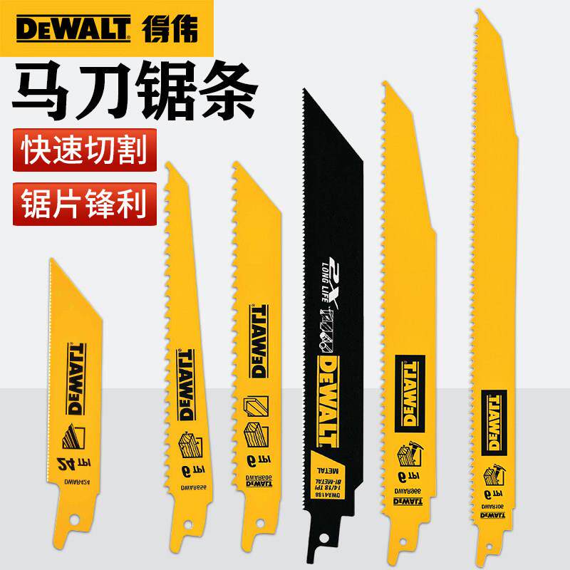 DEWALT得伟往覆锯条马刀锯片金属木工塑料铝材切割机用锯条粗细齿
