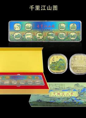 【折扣价】千里江山图摆章十大名画枚纪念收藏套装盒直播件会销中