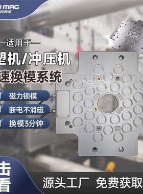 注塑机磁力模板快速换模电控永磁吸盘磁力换模系统模具锁模定制