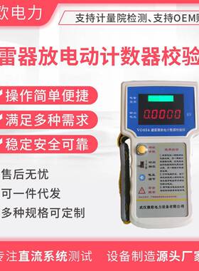 VO654避雷器放电动计数器检测仪测量仪动作计数器