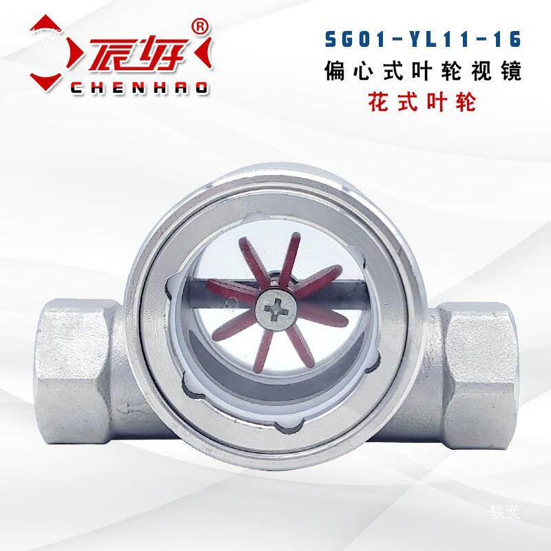 高SG-Y1-01不锈199钢201偏心叶L轮视镜温水1流指示器油流镜管道视