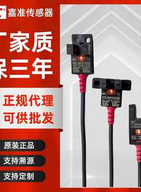 原装FC嘉准FC-SPX302/303Z/304/305/306/307Z PZ/15D槽型光电开关