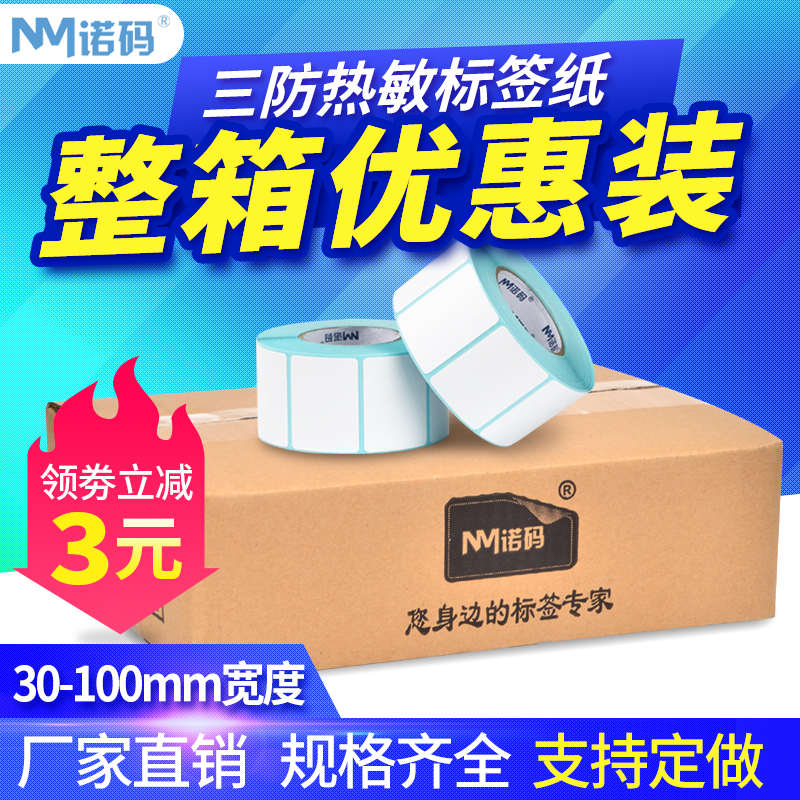 三防热敏打印标签纸贴纸60x40 20 30 60 70 80 100快递面单奶茶