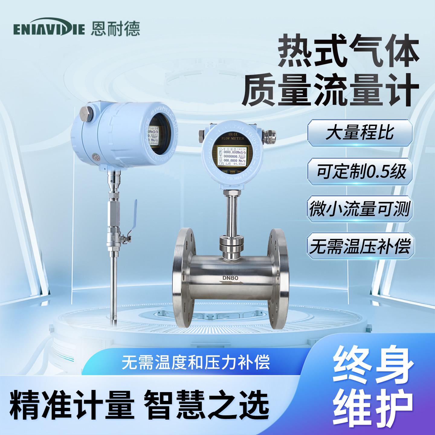 恩耐德热式气体质量流量计氧气瓦斯烟气压缩空气蒸汽涡街流量表