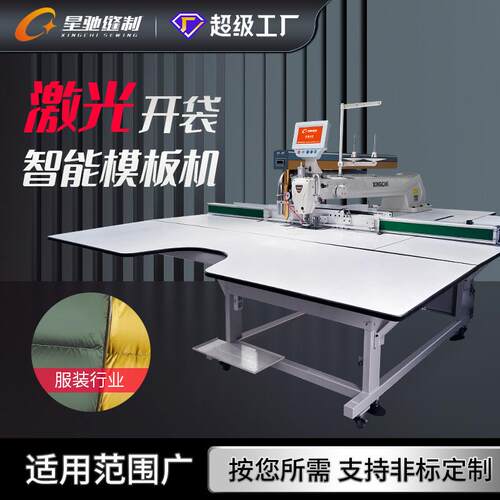 星驰牌激光模板机大范围激光模版机汽车坐垫脚垫智能缝纫机