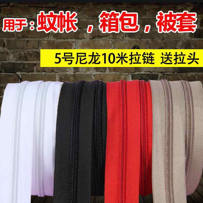 5号蚊帐双面长拉炼配件书包沙套被子拉锁辅料 睡袋包包防爆拉炼