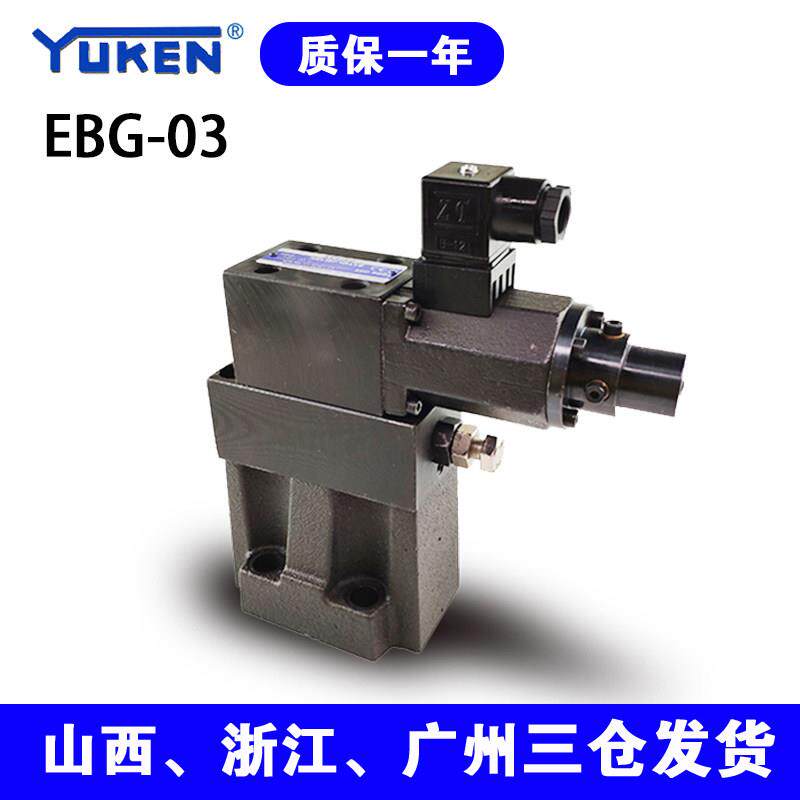 YUKEN油研EBG-03/06液压单比例压力阀先导式电液比例控制阀注塑机